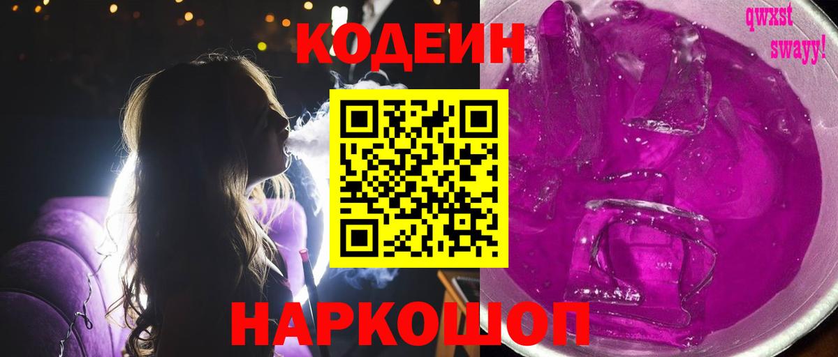 Кодеиновый сироп Lean Purple Drank  Кодеиновый сироп Lean напиток Lean (лин)  Вход с VPN  Кириши 